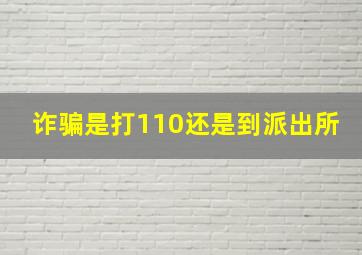 诈骗是打110还是到派出所