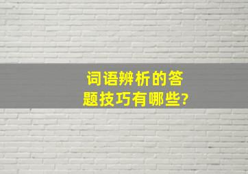 词语辨析的答题技巧有哪些?