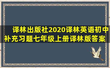 译林出版社2020译林英语初中补充习题七年级上册译林版答案 