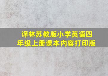 译林苏教版小学英语四年级上册课本内容打印版