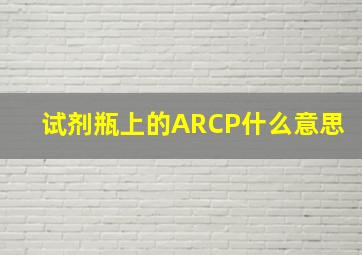 试剂瓶上的ARCP什么意思(