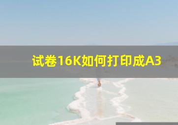 试卷16K如何打印成A3