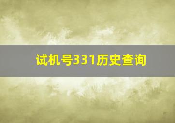 试机号331历史查询