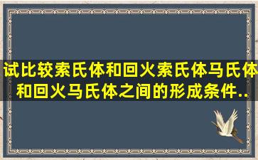 试比较索氏体和回火索氏体、马氏体和回火马氏体之间的形成条件、...