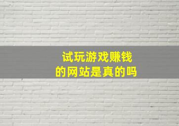 试玩游戏赚钱的网站是真的吗