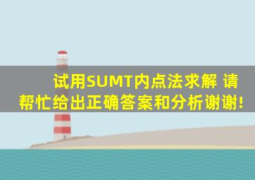 试用SUMT内点法求解 请帮忙给出正确答案和分析,谢谢!