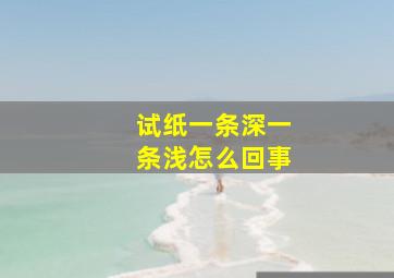 试纸一条深一条浅怎么回事