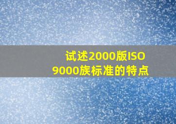 试述2000版ISO9000族标准的特点