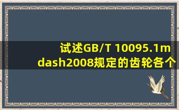 试述GB/T 10095.1—2008规定的齿轮各个强制性检测精度指标的公差...