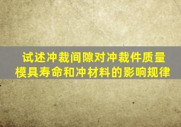 试述冲裁间隙对冲裁件质量、模具寿命和冲材料的影响规律