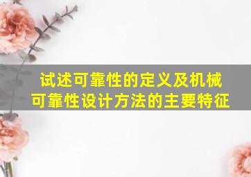 试述可靠性的定义及机械可靠性设计方法的主要特征。