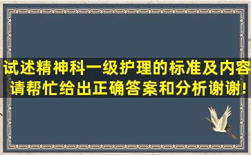 试述精神科一级护理的标准及内容。请帮忙给出正确答案和分析谢谢!