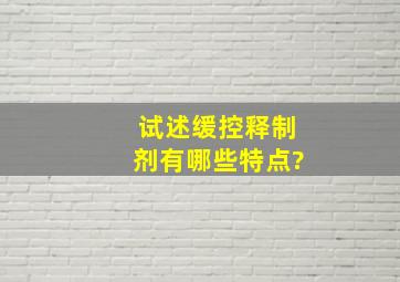 试述缓控释制剂有哪些特点?