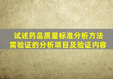 试述药品质量标准分析方法需验证的分析项目及验证内容。