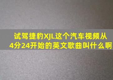 试驾捷豹XJL这个汽车视频从4分24开始的英文歌曲叫什么啊