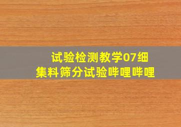 试验检测教学07细集料筛分试验哔哩哔哩