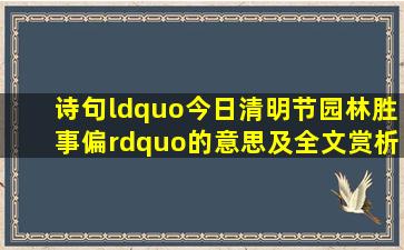 诗句“今日清明节园林胜事偏。”的意思及全文赏析