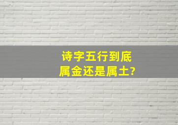 诗字五行到底属金还是属土?