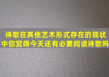 诗歌在其他艺术形式存在的现状中,你觉得今天还有必要阅读诗歌吗