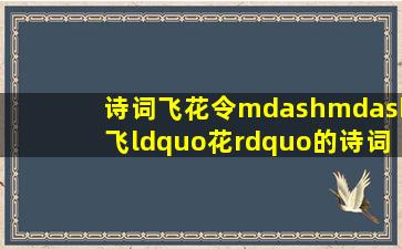 诗词飞花令——飞“花”的诗词