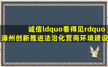 诚信“看得见”漳州创新推进法治化营商环境建设