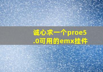 诚心求一个proe5.0可用的emx挂件