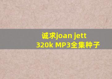 诚求joan jett 320k MP3全集种子