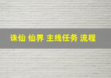 诛仙 仙界 主线任务 流程