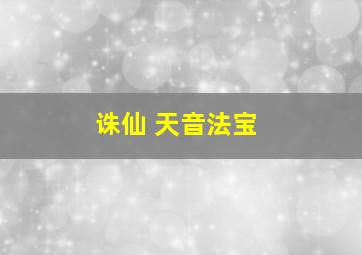 诛仙 天音法宝