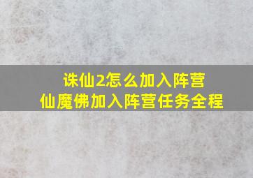 诛仙2怎么加入阵营 仙魔佛加入阵营任务全程