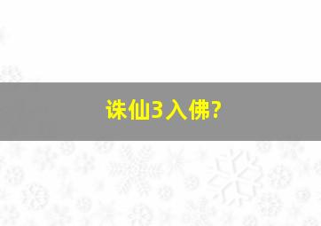 诛仙3入佛?