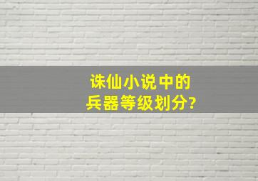 诛仙小说中的兵器等级划分?