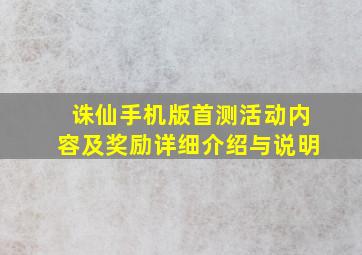 诛仙手机版首测活动内容及奖励详细介绍与说明