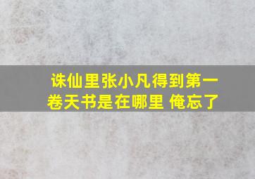 诛仙里张小凡得到第一卷天书是在哪里 俺忘了