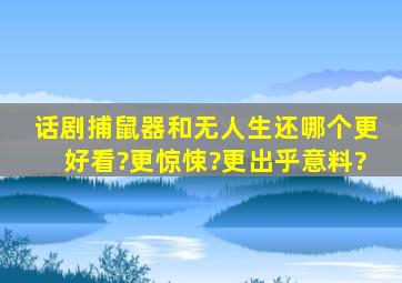 话剧《捕鼠器》和《无人生还》哪个更好看?更惊悚?更出乎意料?