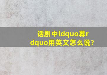 话剧中“幕”用英文怎么说?