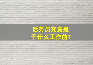 话务员究竟是干什么工作的?