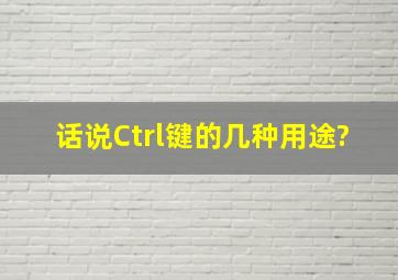 话说Ctrl键的几种用途?