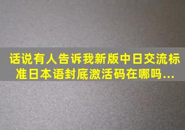 话说有人告诉我《新版中日交流标准日本语》封底激活码在哪吗...