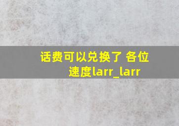 话费可以兑换了 各位速度←_←