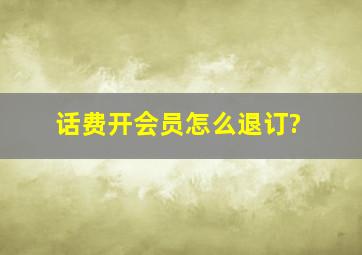 话费开会员怎么退订?