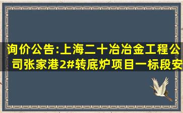 询价公告:上海二十冶冶金工程公司张家港2#转底炉项目一标段安全网...