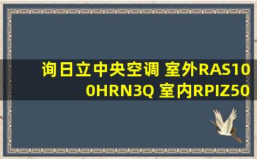 询日立中央空调 室外RAS100HRN3Q 室内RPIZ50HRN3Q, RPIZ36...