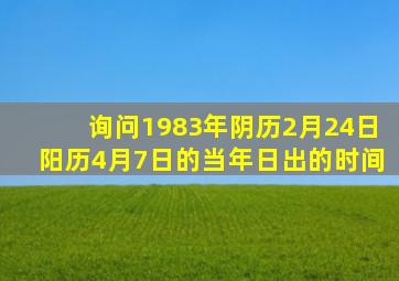 询问1983年阴历2月24日阳历4月7日的当年日出的时间