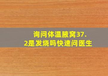 询问体温,腋窝37.2是发烧吗快速问医生