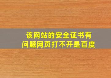 该网站的安全证书有问题,网页打不开是百度