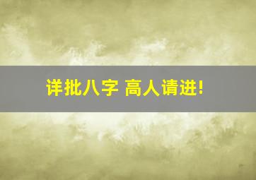 详批八字 高人请进!