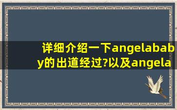 详细介绍一下,angelababy的出道经过?以及angelababy和黄晓明的情侣...