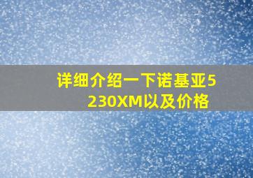 详细介绍一下诺基亚5230XM以及价格 