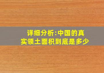 详细分析:中国的真实领土面积到底是多少